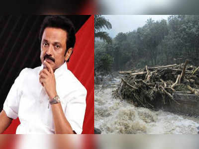 Kerala Flood: கேரளா வெள்ள பாதிப்பு நிவாரணத்திற்கு ரூ. 1 கோடி நிதியுதவி- மு.க. ஸ்டாலின்