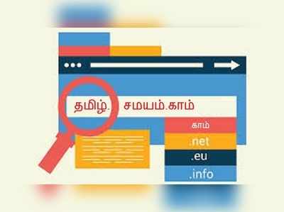 தமிழ் உட்பட 22 மொழிகளில் இணையதள முகவரிகள்