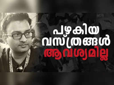 ഒഴിവാക്കാന്‍ വെച്ചത് ദുരിതാശ്വാസ ക്യാമ്പിൽ വേണ്ട:കളക്ടര്‍ ബ്രോ