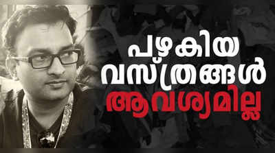 ഒഴിവാക്കാന്‍ വെച്ചത് ദുരിതാശ്വാസ ക്യാമ്പിൽ വേണ്ട:കളക്ടര്‍ ബ്രോ