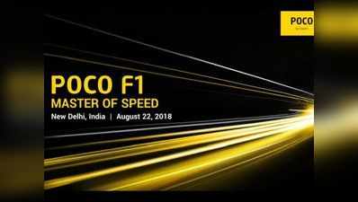 Xiaomi POCO F1 स्मार्टफोन 22 अगस्त को होगा लॉन्च