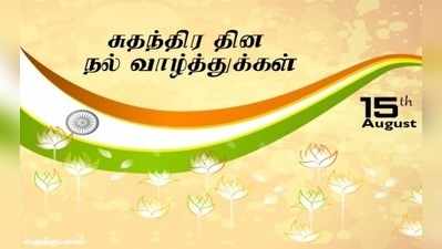 Independence Day Wishes: சுதந்திர தின சிறப்பு கவிதைகள்