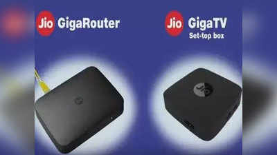 Jio Giga fibre: जिओ गिगा फायबरसाठी नोंदणी सुरू