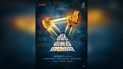 AAA పోస్టర్..శ్రీను వైట్ల ‘రిటర్న్ గిఫ్ట్’!