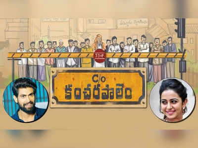 ‘C/o కంచరపాలెం’ ట్రైలర్: పెళ్లి కోసం పంచాయతీ పెట్టేశారు!