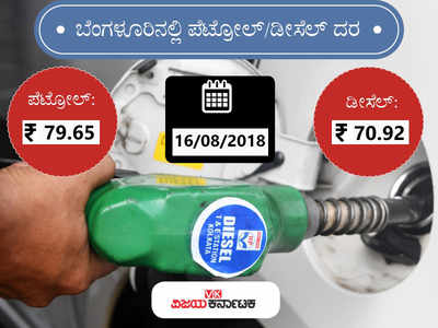 ಬೆಂಗಳೂರಲ್ಲಿ ಇಂದಿನ ಪೆಟ್ರೋಲ್‌ ದರ 79.65 ರೂ.