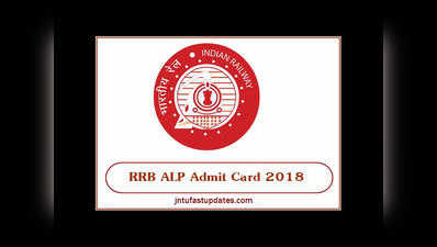 RRB ALP Admit Card 2018: 20 अगस्‍त के एग्‍जाम के लिए डाउनलोड करें ऐडमिट कार्ड