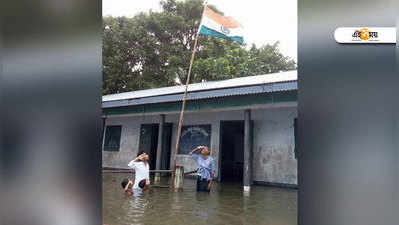 বুক জলে দাঁড়িয়ে তেরঙাকে স্যালুট করা এই ছাত্র ভারতীয় নয়?