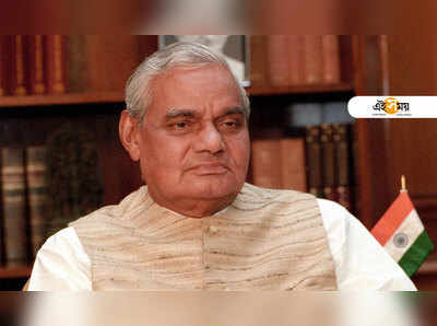 Atal Bihari Vajpayee Mourning: অটল স্মরণে ছুটি রাজ্যে