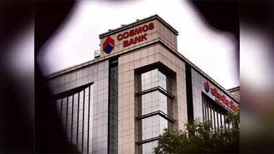 Cosmos Bank: कॉसमॉस बँकेची आर्थिक स्थिती उत्तम