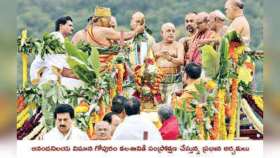 ముగిసిన మహాసంప్రోక్షణ: ప్రత్యేక ఆకర్షణగా గంటానాదం, డోలు నాదస్వరం 