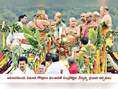 ముగిసిన మహాసంప్రోక్షణ: ప్రత్యేక ఆకర్షణగా గంటానాదం, డోలు నాదస్వరం