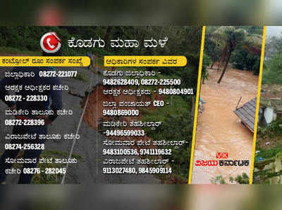 Kodagu Rain: ತುರ್ತು ಸಂಪರ್ಕ ಸಂಖ್ಯೆಗಳು