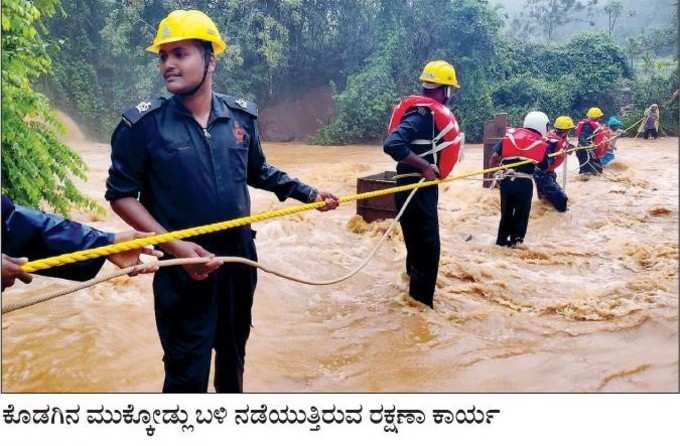 ಕೊಡಗಿನಲ್ಲಿ ರಕ್ಷಣಾ ಕಾರ್ಯಾಚರಣೆ