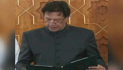 इमरान खान ने पाकिस्तान के प्रधानमंत्री के तौर पर ली शपथ