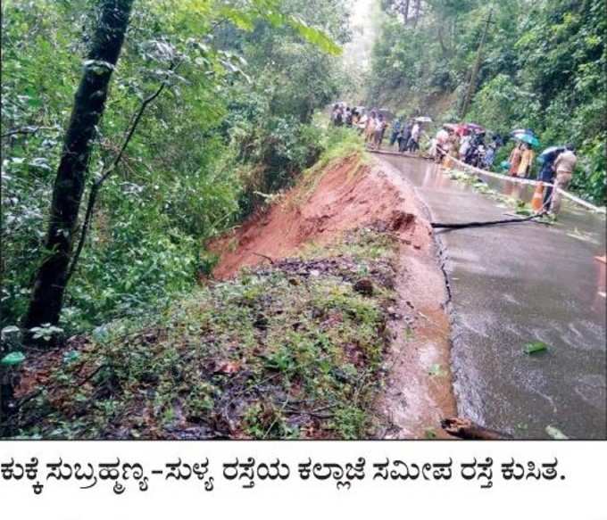 ರಸ್ತೆ ಕುಸಿತ