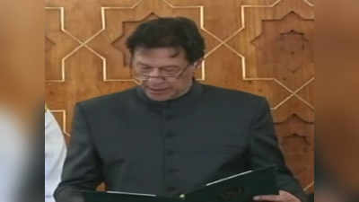 Imran Khan: इम्रान यांनी घेतली पंतप्रधानपदाची शपथ