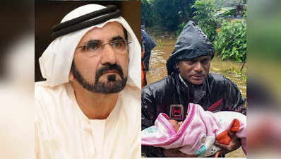 केरल: UAE  आया आगे, अंग्रेजी-मलयालम में ट्वीट कर दुबई के शासक ने किया मदद का वादा