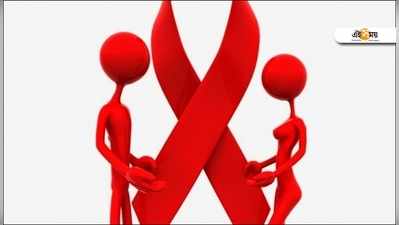 সুখবর! HIV পজিটিভদের বিয়ের জন্য এবার বিশেষ ওয়েবসাইট
