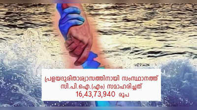 സിപിഎം ബക്കറ്റ് പിരിവിലൂടെ സ്വരൂപിച്ചത് 16.43 കോടി രൂപ