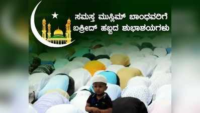 Bakra Eid Quotes: ಕನ್ನಡದಲ್ಲಿ ಬಕ್ರೀದ್ ಶುಭಾಶಯಗಳು, ಸಂದೇಶಗಳು, ಕೋಟ್, ಚಿತ್ರಗಳು