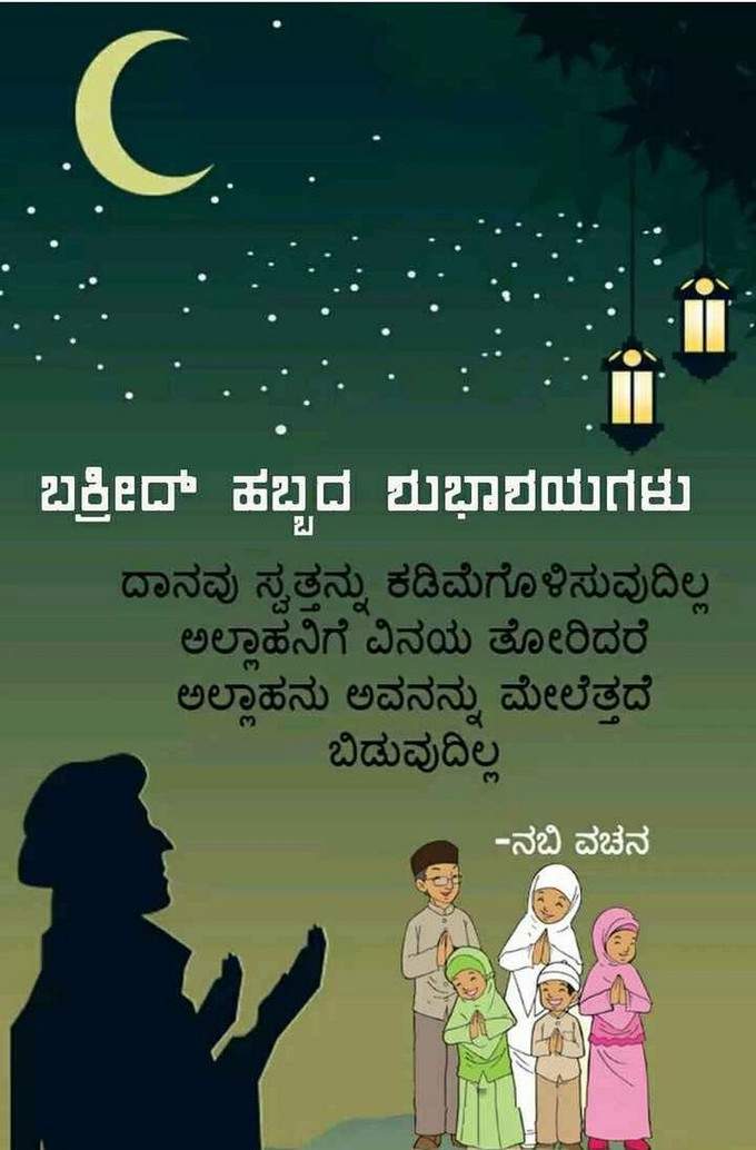 ಈದ್ ಶುಭಾಶಯಗಳು