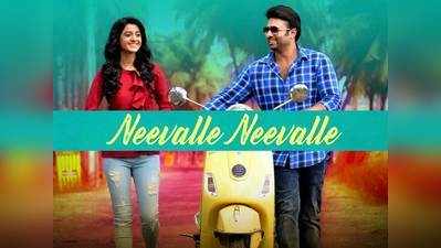 Neevalle Neevalle Lyrics: ‘ఆటగాళ్ళు’ అందమైన మెలోడీ.. ‘నీవల్లే నీవల్లే’ లిరిక్స్