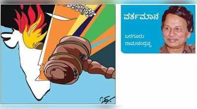 ಸಂವಿಧಾನ ನಮ್ಮ ಕಂಠಪಾಠವಾದರೆ ಸಾಲದು: ಕರುಳ ನೋಟವಾಗಬೇಕು