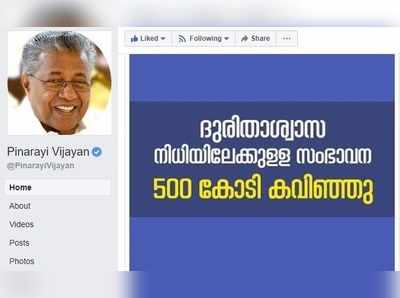 ദുരിതാശ്വാസനിധി; കണക്കുകള്‍ പുറത്ത് വിട്ട് മുഖ്യമന്ത്രി