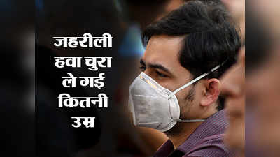 वायु प्रदूषण से डेढ़ साल घटी भारतीयों की उम्र