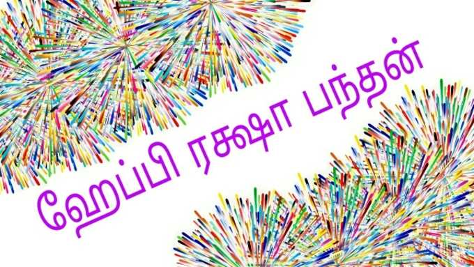 ரக்ஷா பந்தன் வாழ்த்துக்கள்