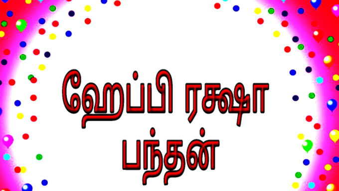 சகோதர சகோதரி பந்தத்தை பலப்படுத்தும் பண்டிகை