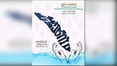 ആഘോഷങ്ങളില്ലാതെ ഒാണം, ആശംസകള്‍ മാത്രം