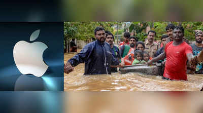 Kerala Flood: கேரளாவுக்கு ஆப்பிள் நிறுவனம் ரூ.7 கோடி நிவாரணம்!!