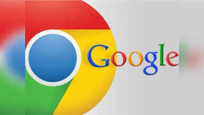 2जी मोबाइल कनेक्शन पर Google Chrome तेजी से डाउनलोड करेगा वेबसाइट्स
