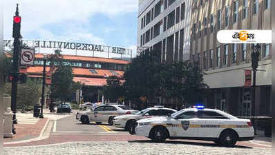 Jacksonville Shooting: ফ্লোরিডার শপিং মলে গুলির লড়াই, মৃত ৪ আহত বহু