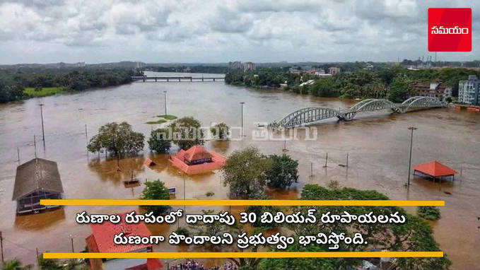 ప్రపంచబ్యాంకు సాయం కోరనున్న కేరళ.. 