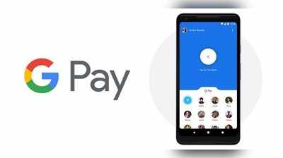 Google Pay: ಗೂಗಲ್ ತೇಜ್ ಈಗ ಗೂಗಲ್ ಪೇ