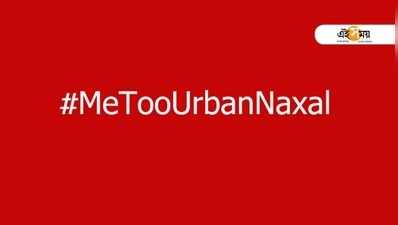#MeTooUrbanNaxal, মানবাধিকার কর্মীদের গ্রেপ্তারে সোশ্যাল মিডিয়ায় প্রতিবাদের ঝড়