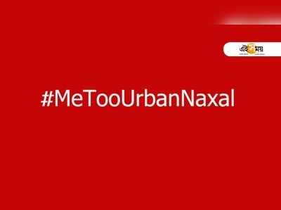 #MeTooUrbanNaxal, মানবাধিকার কর্মীদের গ্রেপ্তারে সোশ্যাল মিডিয়ায় প্রতিবাদের ঝড়