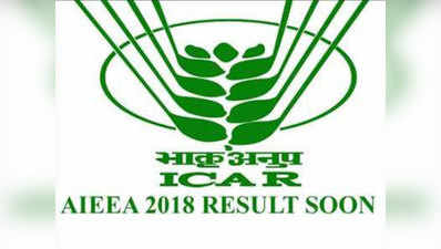 ICAR AIEEA 2018 के रिजल्ट जल्द हो सकते हैं जारी