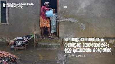 പ്രളയകാലം: ജലജന്യരോഗങ്ങളെ ശ്രദ്ധിക്കാം