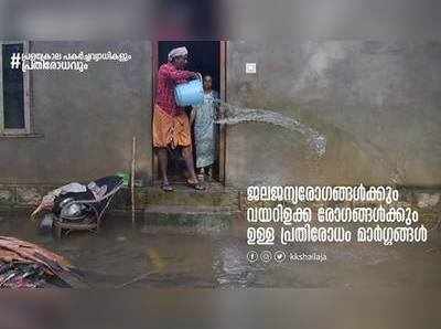 പ്രളയകാലം: ജലജന്യരോഗങ്ങളെ ശ്രദ്ധിക്കാം