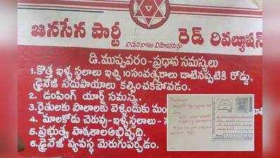 Jana Sena: సీఎంకు పదివేల పోస్టుకార్డులు.. రెడ్ రెవల్యూషన్ టీం వినూత్న నిరసన 