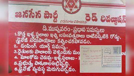 Jana Sena: సీఎంకు పదివేల పోస్టుకార్డులు.. రెడ్ రెవల్యూషన్ టీం వినూత్న నిరసన 