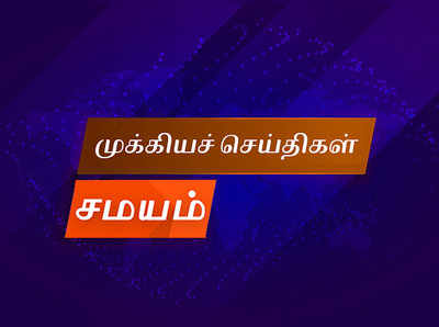 Tamil Flash News: இன்றைய முக்கிய செய்திகள் 31-08-2018