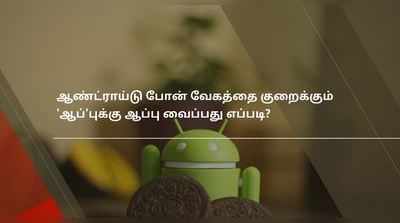 ஆண்ட்ராய்டு போன் வேகத்தை குறைக்கும் ‘ஆப்’புக்கு ஆப்பு வைப்பது எப்படி?