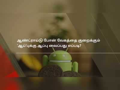 ஆண்ட்ராய்டு போன் வேகத்தை குறைக்கும் ‘ஆப்’புக்கு ஆப்பு வைப்பது எப்படி?