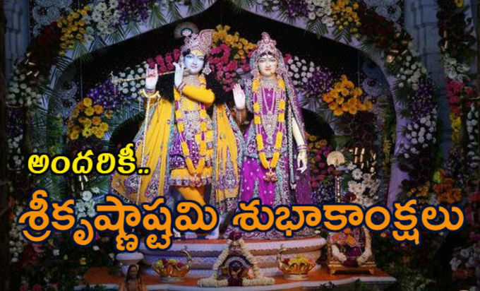 Krishnashtami Wishes: శ్రీకృష్ణాష్టమి.. విషెస్, కోట్స్