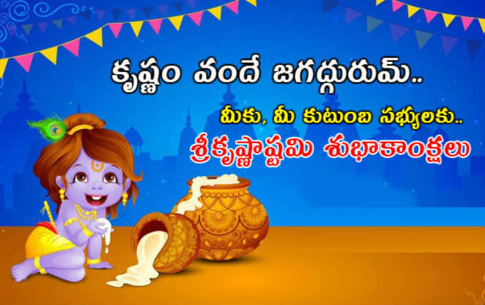 Krishnashtami Wishes: శ్రీకృష్ణాష్టమి.. విషెస్, కోట్స్